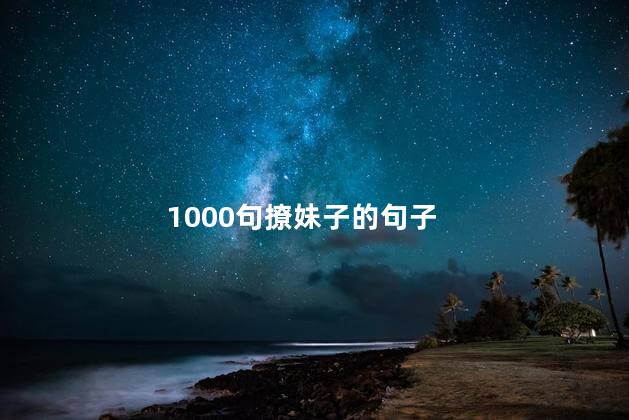 1000句撩妹子的句子