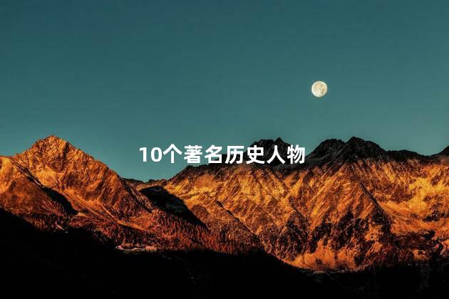 10个著名历史人物