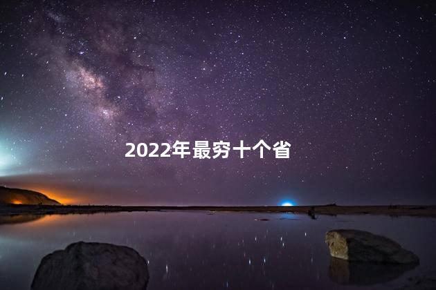 2022年最穷十个省