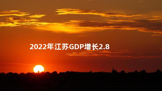 2022年江苏GDP增长2.8%