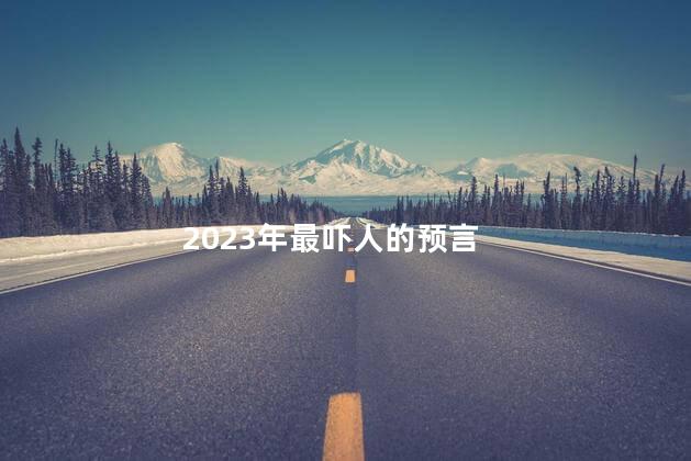 2023年最吓人的预言