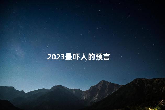 2023最吓人的预言