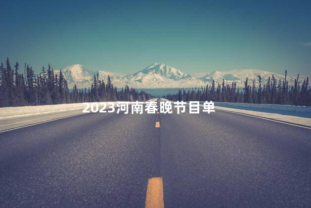 2023河南春晚节目单