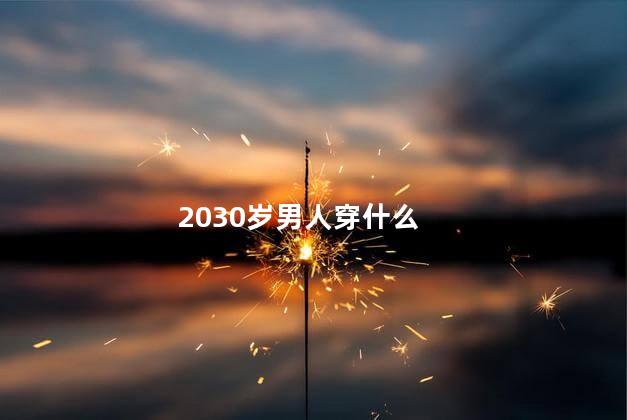 2030岁男人穿什么