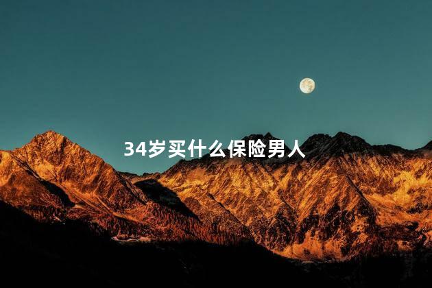 34岁买什么保险男人