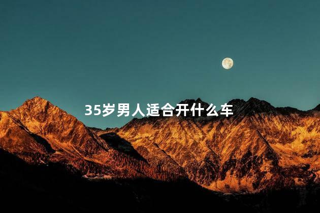 35岁男人适合开什么车