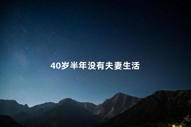 40岁半年没有夫妻生活