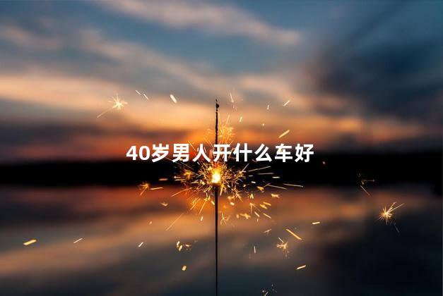 40岁男人开什么车好