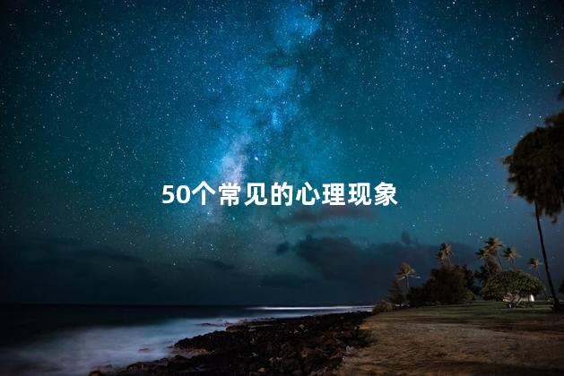 50个常见的心理现象