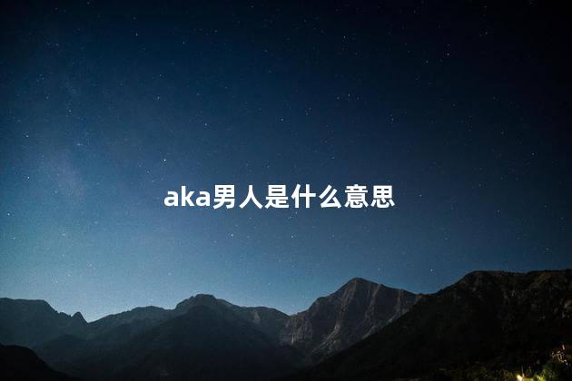 aka男人是什么意思