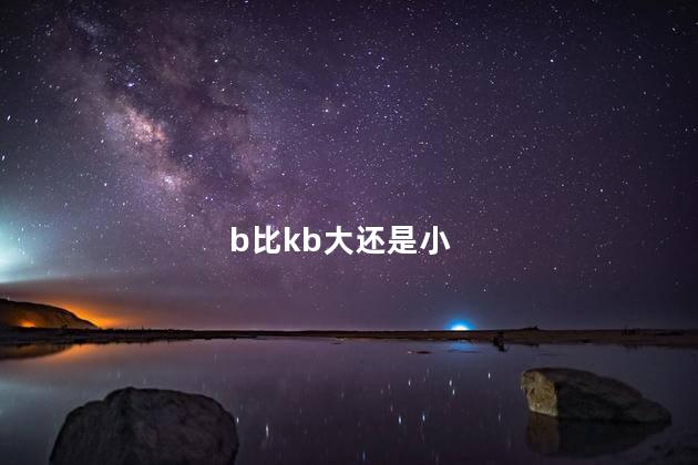 b比kb大还是小