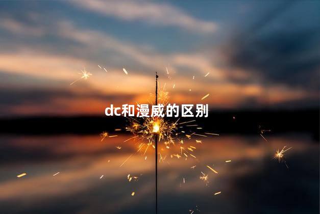 dc和漫威的区别