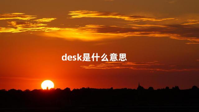 desk是什么意思