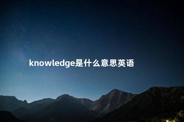 knowledge是什么意思？