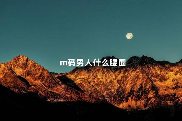 m码男人什么腰围