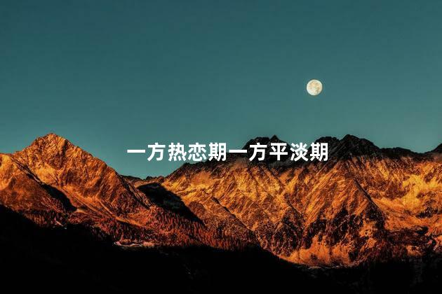 一方热恋期一方平淡期