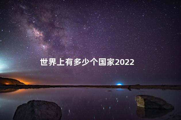 世界上有多少个国家2022