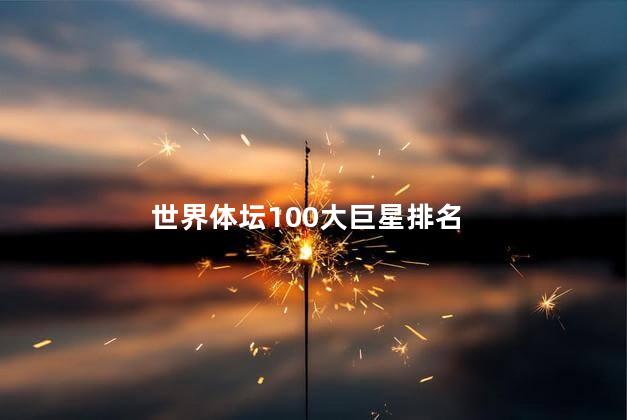 世界体坛100大巨星排名