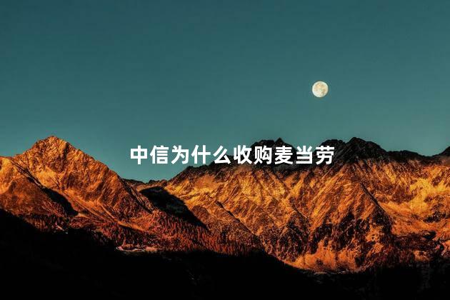 中信为什么收购麦当劳