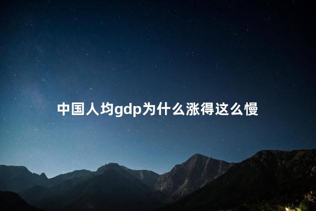 中国人均gdp为什么涨得这么慢