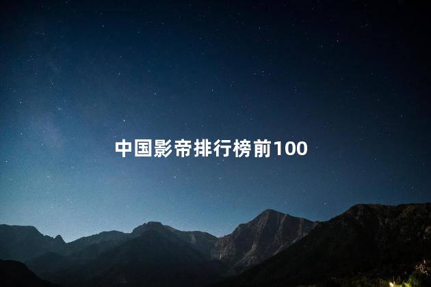 中国影帝排行榜前100