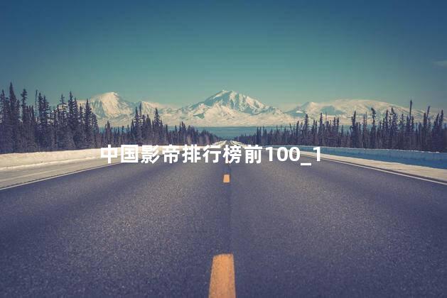 中国影帝排行榜前100_1