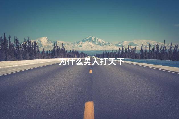 为什么男人打天下