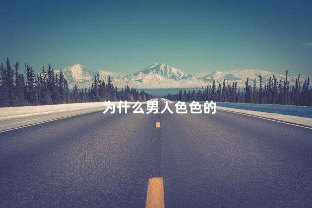 为什么男人色色的