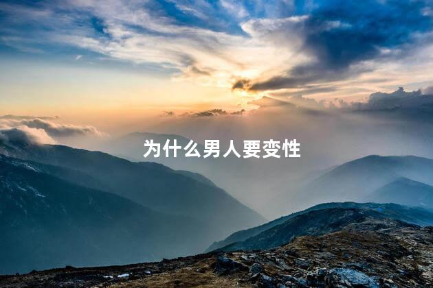 为什么男人要变性