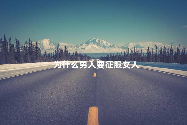 为什么男人要征服女人