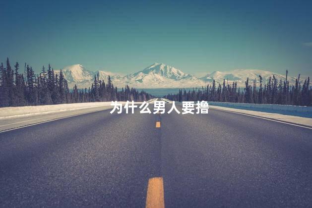 为什么男人要撸