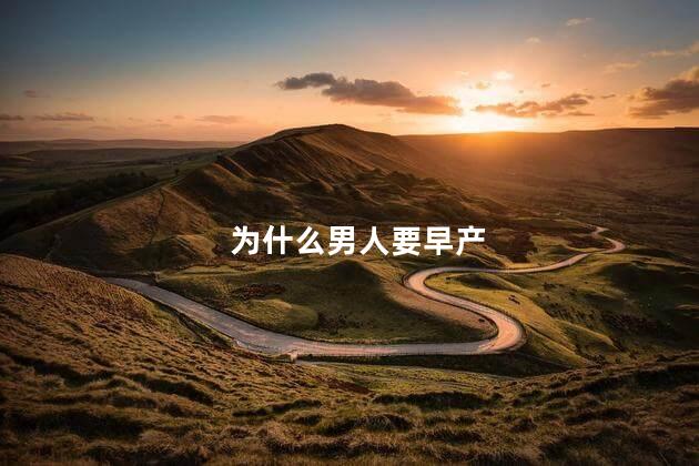 为什么男人要早产