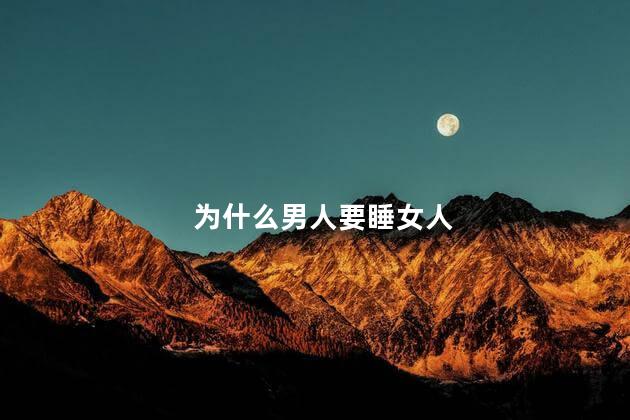 为什么男人要睡女人