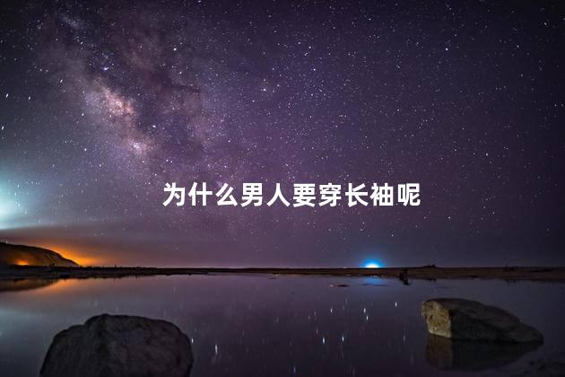 为什么男人要穿长袖呢