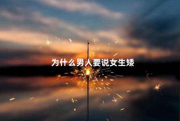 为什么男人要说女生矮