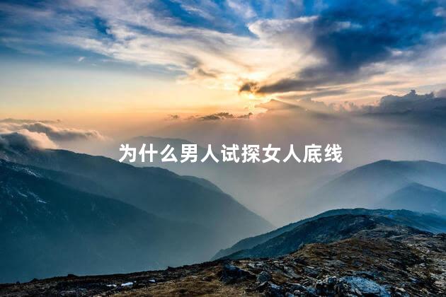 为什么男人试探女人底线