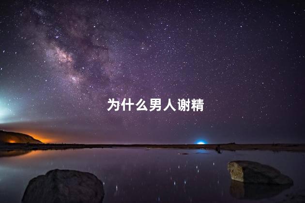 为什么男人谢精