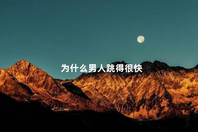 为什么男人跳得很快