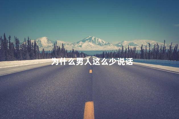 为什么男人这么少说话