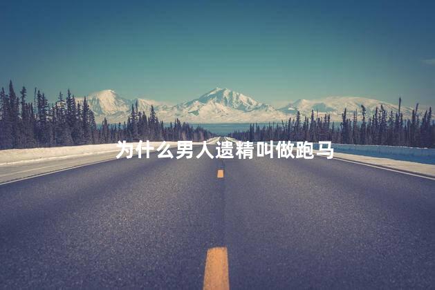 为什么男人遗精叫做跑马