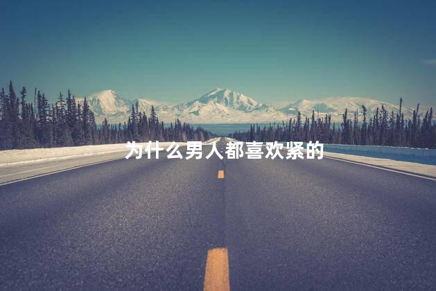 为什么男人都喜欢紧的