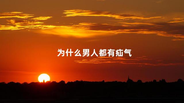 为什么男人都有疝气