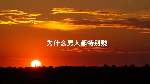 为什么男人都特别贱