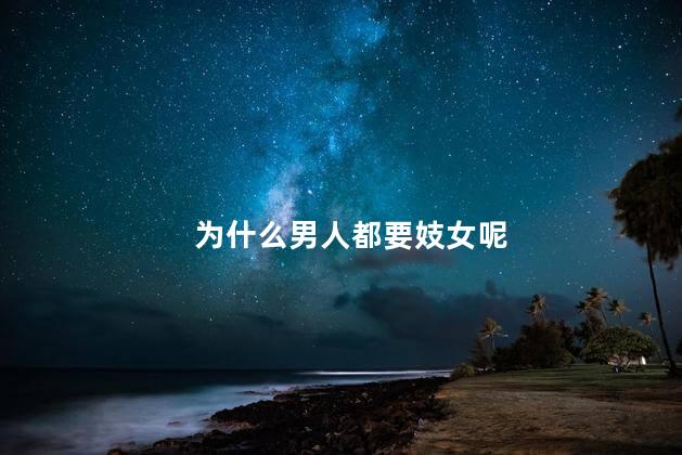 为什么男人都要妓女呢