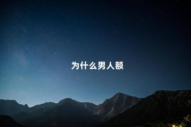 为什么男人额