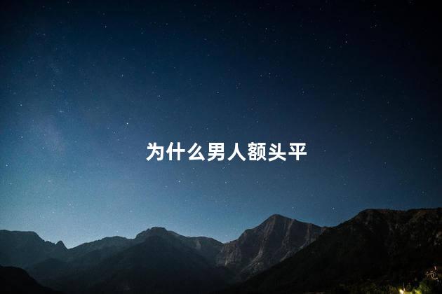 为什么男人额头平