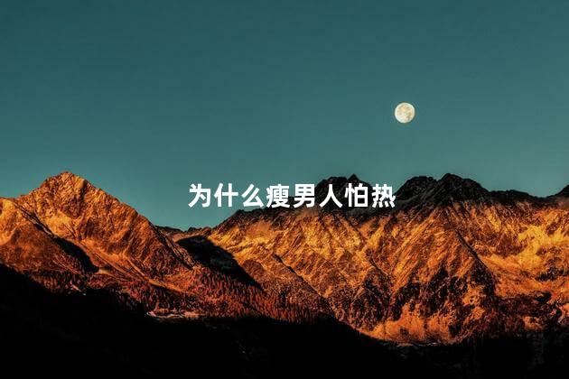 为什么瘦男人怕热