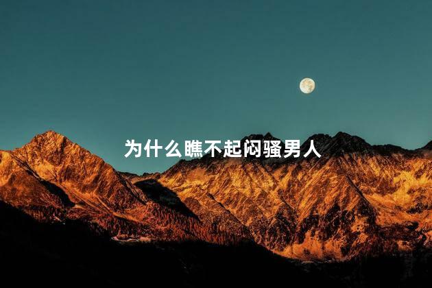 为什么瞧不起闷骚男人