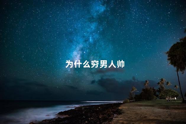 为什么穷男人帅