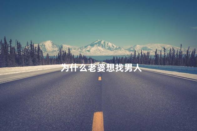 为什么老婆想找男人